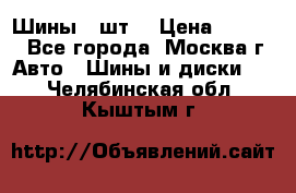 Шины 4 шт  › Цена ­ 4 500 - Все города, Москва г. Авто » Шины и диски   . Челябинская обл.,Кыштым г.